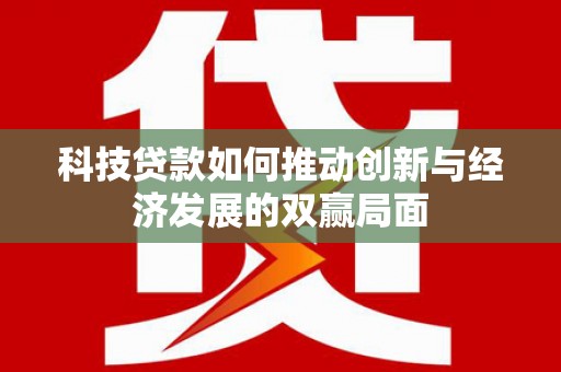 秦皇岛科技贷款如何推动创新与经济发展的双赢局面