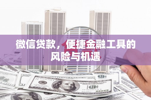 秦皇岛微信贷款，便捷金融工具的风险与机遇