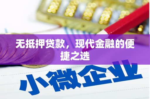 秦皇岛无抵押贷款，现代金融的便捷之选