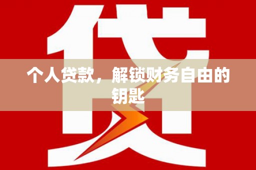秦皇岛个人贷款，解锁财务自由的钥匙