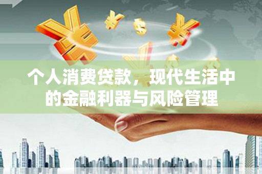 秦皇岛个人消费贷款，现代生活中的金融利器与风险管理