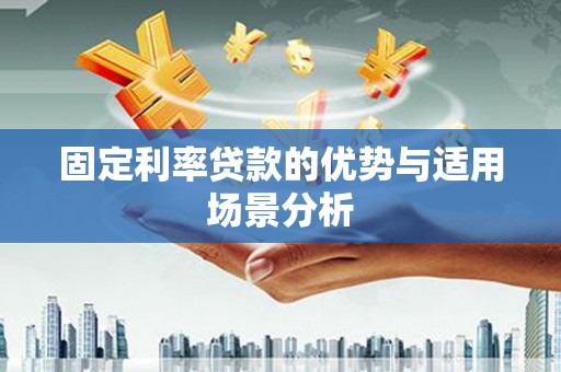 秦皇岛固定利率贷款的优势与适用场景分析