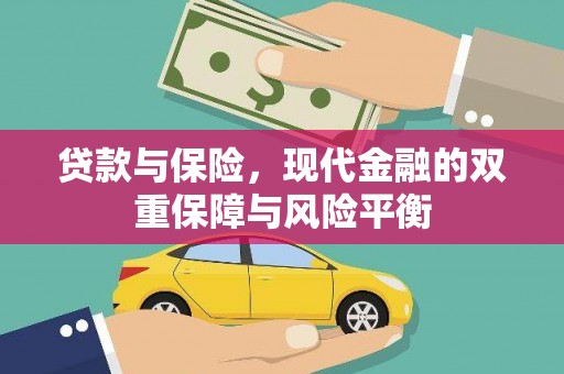 秦皇岛贷款与保险，现代金融的双重保障与风险平衡