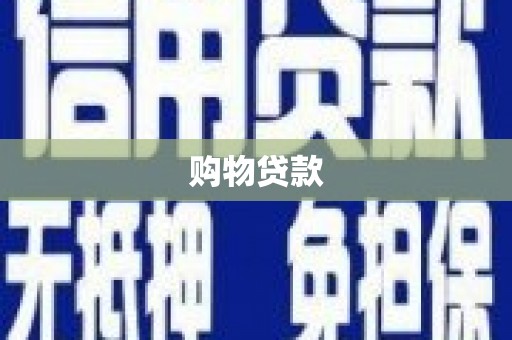 秦皇岛购物贷款