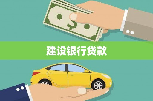 秦皇岛建设银行贷款