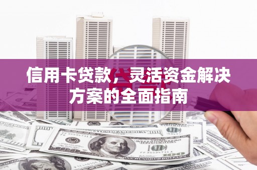 秦皇岛信用卡贷款，灵活资金解决方案的全面指南