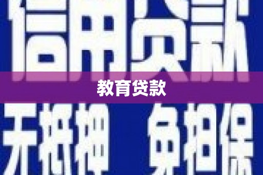 秦皇岛教育贷款