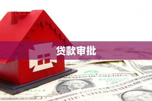 秦皇岛贷款审批