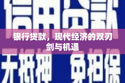 秦皇岛银行贷款，现代经济的双刃剑与机遇