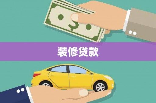 秦皇岛装修贷款