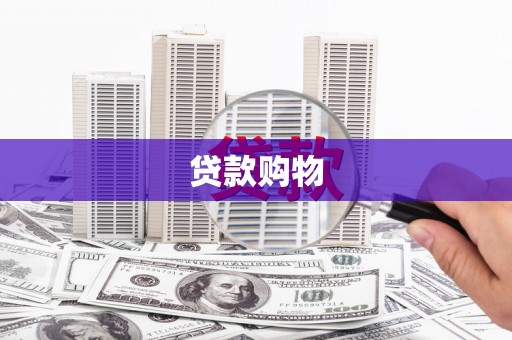 秦皇岛贷款购物