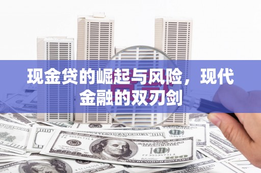 秦皇岛现金贷的崛起与风险，现代金融的双刃剑