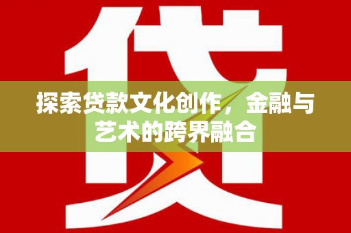 秦皇岛探索贷款文化创作，金融与艺术的跨界融合