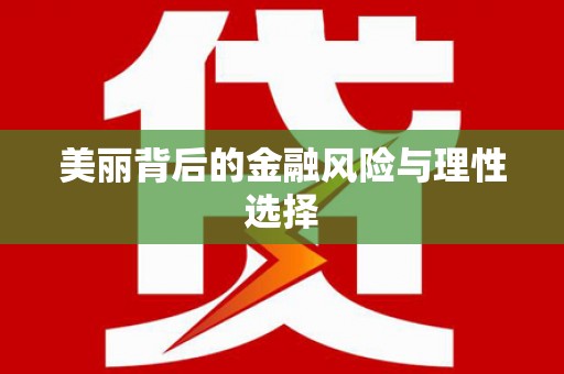 秦皇岛美丽背后的金融风险与理性选择
