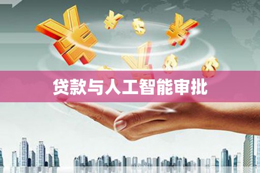 秦皇岛贷款与人工智能审批