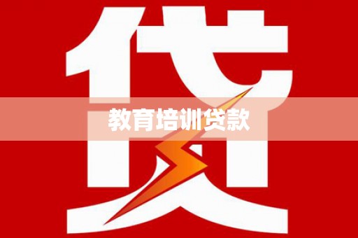 秦皇岛教育培训贷款