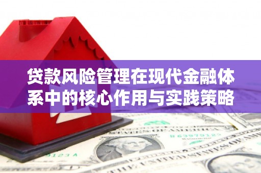秦皇岛贷款风险管理在现代金融体系中的核心作用与实践策略