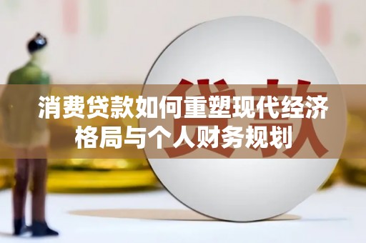秦皇岛消费贷款如何重塑现代经济格局与个人财务规划