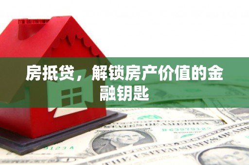 秦皇岛房抵贷，解锁房产价值的金融钥匙