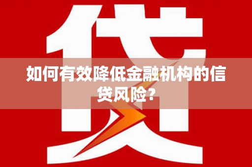 秦皇岛如何有效降低金融机构的信贷风险？
