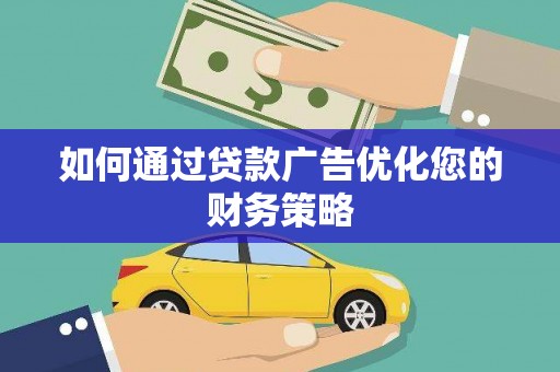 秦皇岛如何通过贷款广告优化您的财务策略