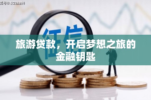 秦皇岛旅游贷款，开启梦想之旅的金融钥匙