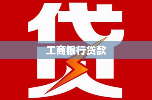 秦皇岛工商银行贷款