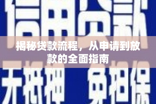 秦皇岛揭秘贷款流程，从申请到放款的全面指南