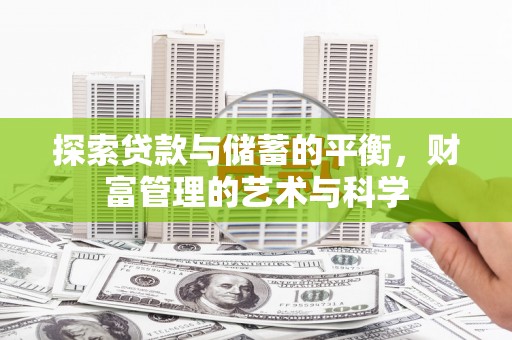 秦皇岛探索贷款与储蓄的平衡，财富管理的艺术与科学