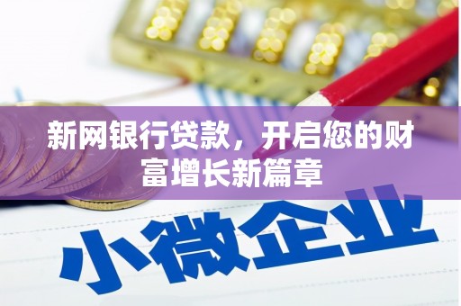 秦皇岛新网银行贷款，开启您的财富增长新篇章