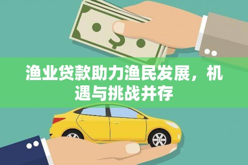 秦皇岛渔业贷款助力渔民发展，机遇与挑战并存