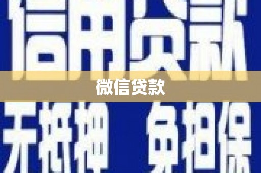 秦皇岛微信贷款