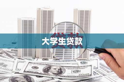 秦皇岛大学生贷款