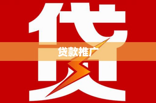 秦皇岛贷款推广