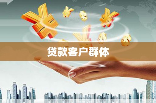 秦皇岛贷款客户群体