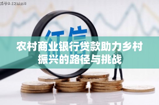 秦皇岛农村商业银行贷款助力乡村振兴的路径与挑战