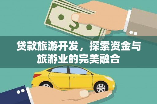 秦皇岛贷款旅游开发，探索资金与旅游业的完美融合