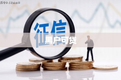 秦皇岛黑户可贷