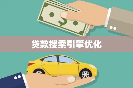 秦皇岛贷款搜索引擎优化