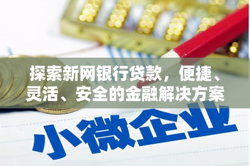 秦皇岛探索新网银行贷款，便捷、灵活、安全的金融解决方案