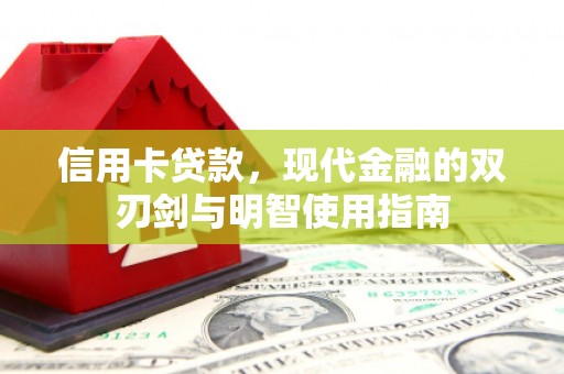秦皇岛信用卡贷款，现代金融的双刃剑与明智使用指南