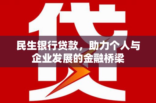 秦皇岛民生银行贷款，助力个人与企业发展的金融桥梁