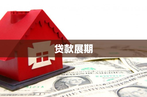 秦皇岛贷款展期