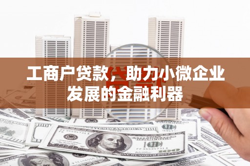 秦皇岛工商户贷款，助力小微企业发展的金融利器