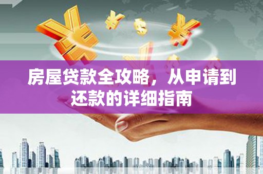 秦皇岛房屋贷款全攻略，从申请到还款的详细指南