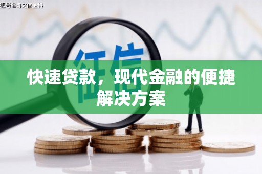 秦皇岛快速贷款，现代金融的便捷解决方案