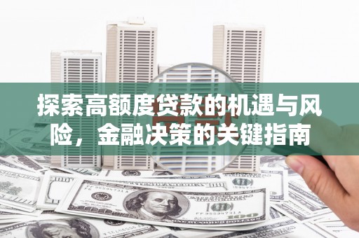 秦皇岛探索高额度贷款的机遇与风险，金融决策的关键指南