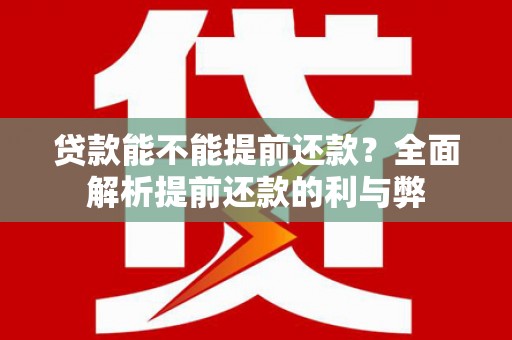 秦皇岛贷款能不能提前还款？全面解析提前还款的利与弊