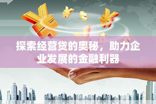 秦皇岛探索经营贷的奥秘，助力企业发展的金融利器