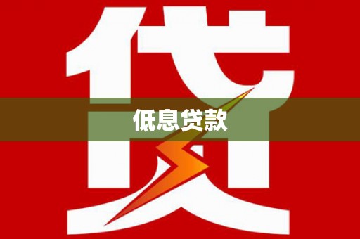 秦皇岛低息贷款